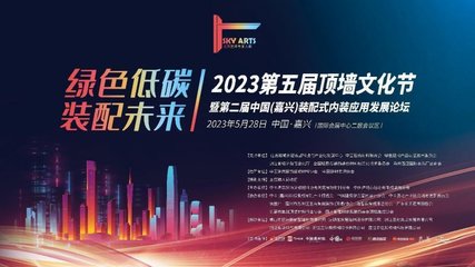 中國(嘉興)裝配式內裝應用發展論壇圓滿閉幕，推動建筑裝飾材料創新升級